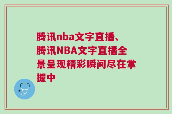 騰訊nba文字直播、騰訊NBA文字直播全景呈現(xiàn)精彩瞬間盡在掌握中