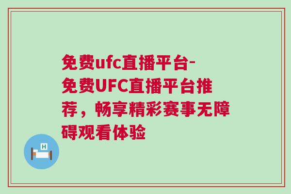 免費ufc直播平臺-免費UFC直播平臺推薦，暢享精彩賽事無障礙觀看體驗