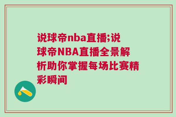 說球帝nba直播;說球帝NBA直播全景解析助你掌握每場比賽精彩瞬間