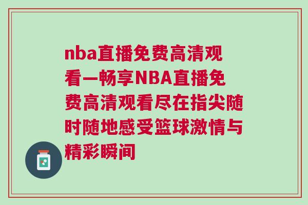 nba直播免費高清觀看—暢享NBA直播免費高清觀看盡在指尖隨時隨地感受籃球激情與精彩瞬間