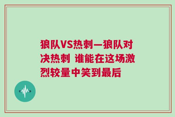 狼隊(duì)VS熱刺—狼隊(duì)對(duì)決熱刺 誰能在這場(chǎng)激烈較量中笑到最后