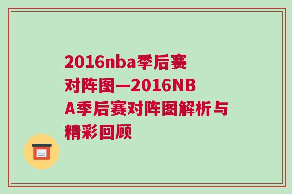 2016nba季后賽對陣圖—2016NBA季后賽對陣圖解析與精彩回顧