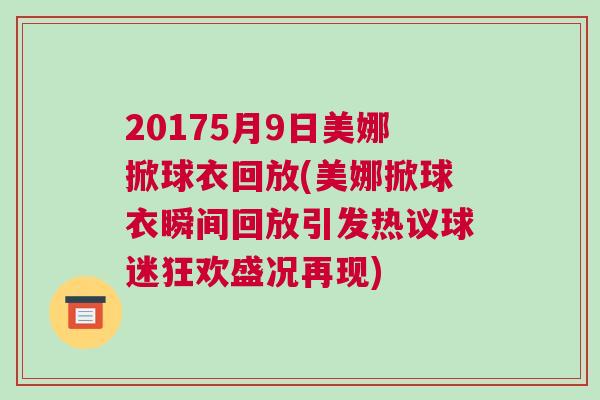20175月9日美娜掀球衣回放(美娜掀球衣瞬間回放引發(fā)熱議球迷狂歡盛況再現(xiàn))