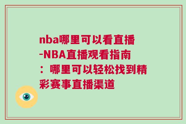 nba哪里可以看直播-NBA直播觀看指南：哪里可以輕松找到精彩賽事直播渠道