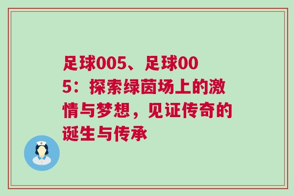 足球005、足球005：探索綠茵場(chǎng)上的激情與夢(mèng)想，見證傳奇的誕生與傳承