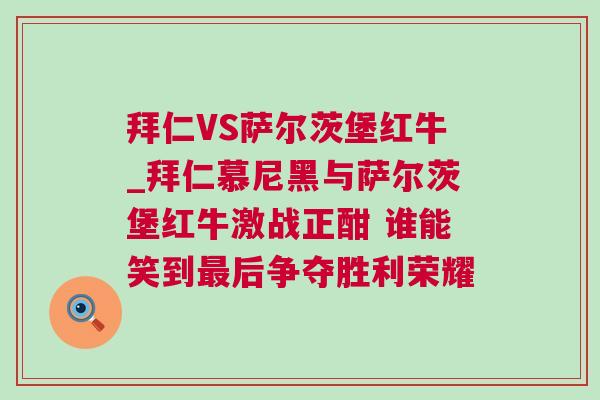 拜仁VS薩爾茨堡紅牛_拜仁慕尼黑與薩爾茨堡紅牛激戰(zhàn)正酣 誰(shuí)能笑到最后爭(zhēng)奪勝利榮耀