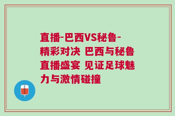 直播-巴西VS秘魯-精彩對(duì)決 巴西與秘魯直播盛宴 見證足球魅力與激情碰撞