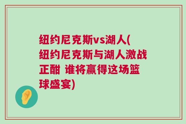 紐約尼克斯vs湖人(紐約尼克斯與湖人激戰(zhàn)正酣 誰(shuí)將贏得這場(chǎng)籃球盛宴)