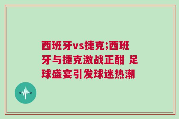 西班牙vs捷克;西班牙與捷克激戰(zhàn)正酣 足球盛宴引發(fā)球迷熱潮