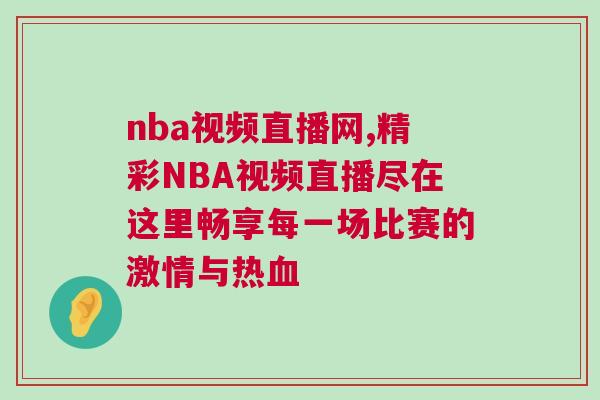 nba視頻直播網(wǎng),精彩NBA視頻直播盡在這里暢享每一場比賽的激情與熱血