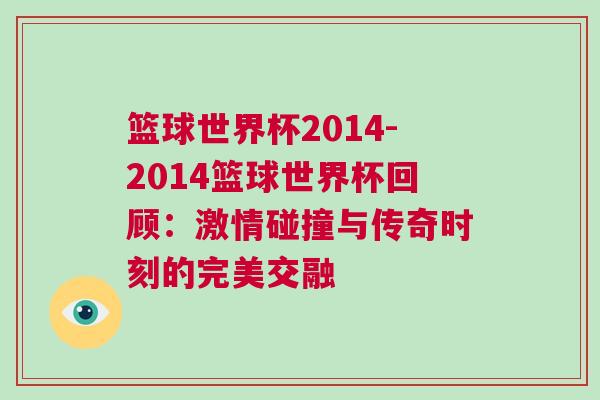 籃球世界杯2014-2014籃球世界杯回顧：激情碰撞與傳奇時刻的完美交融