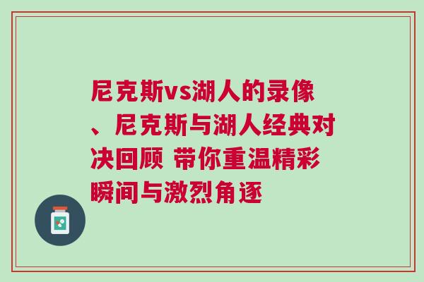 尼克斯vs湖人的錄像、尼克斯與湖人經(jīng)典對決回顧 帶你重溫精彩瞬間與激烈角逐