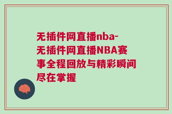 無插件網(wǎng)直播nba-無插件網(wǎng)直播NBA賽事全程回放與精彩瞬間盡在掌握