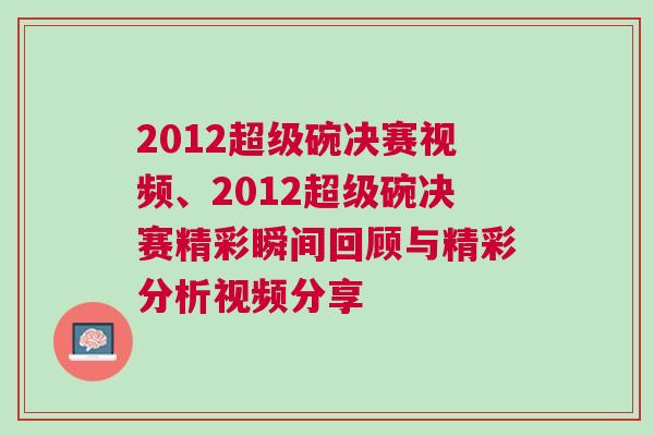 2012超級碗決賽視頻、2012超級碗決賽精彩瞬間回顧與精彩分析視頻分享