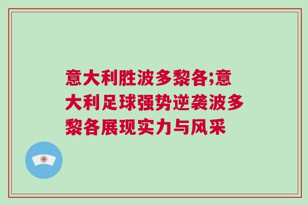 意大利勝波多黎各;意大利足球強勢逆襲波多黎各展現(xiàn)實力與風采