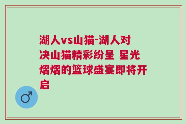湖人vs山貓-湖人對(duì)決山貓精彩紛呈 星光熠熠的籃球盛宴即將開啟