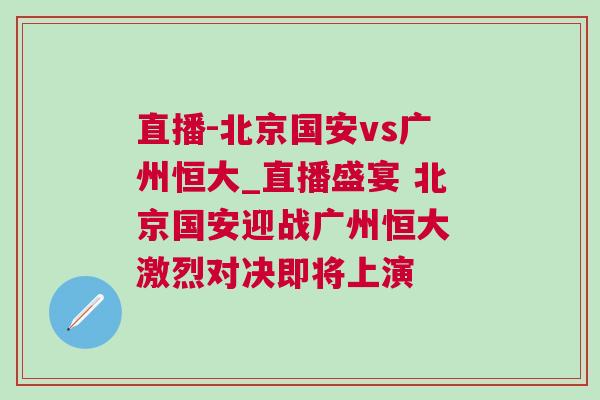 直播-北京國安vs廣州恒大_直播盛宴 北京國安迎戰(zhàn)廣州恒大 激烈對決即將上演