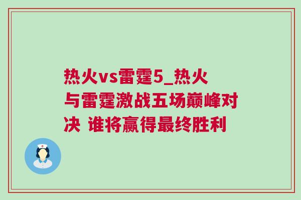 熱火vs雷霆5_熱火與雷霆激戰(zhàn)五場巔峰對決 誰將贏得最終勝利