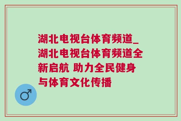 湖北電視臺體育頻道_湖北電視臺體育頻道全新啟航 助力全民健身與體育文化傳播