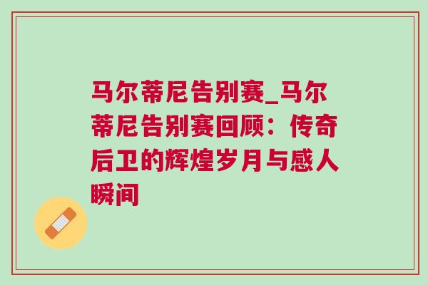 馬爾蒂尼告別賽_馬爾蒂尼告別賽回顧：傳奇后衛(wèi)的輝煌歲月與感人瞬間