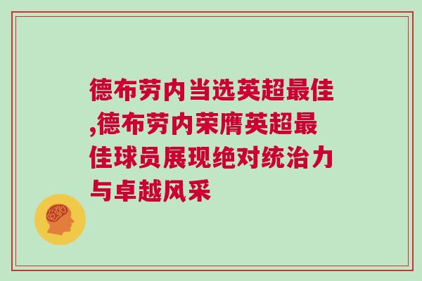 德布勞內(nèi)當(dāng)選英超最佳,德布勞內(nèi)榮膺英超最佳球員展現(xiàn)絕對統(tǒng)治力與卓越風(fēng)采