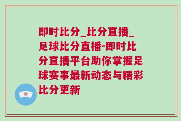 即時比分_比分直播_足球比分直播-即時比分直播平臺助你掌握足球賽事最新動態(tài)與精彩比分更新