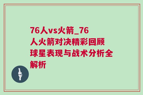 76人vs火箭_76人火箭對(duì)決精彩回顧 球星表現(xiàn)與戰(zhàn)術(shù)分析全解析