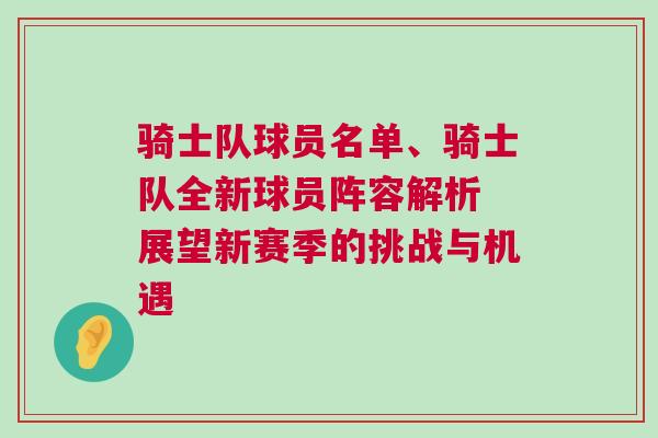 騎士隊(duì)球員名單、騎士隊(duì)全新球員陣容解析 展望新賽季的挑戰(zhàn)與機(jī)遇