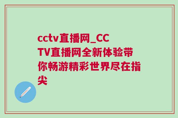 cctv直播網(wǎng)_CCTV直播網(wǎng)全新體驗帶你暢游精彩世界盡在指尖