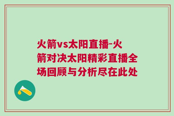 火箭vs太陽(yáng)直播-火箭對(duì)決太陽(yáng)精彩直播全場(chǎng)回顧與分析盡在此處