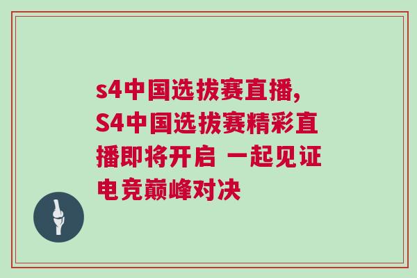 s4中國(guó)選拔賽直播,S4中國(guó)選拔賽精彩直播即將開(kāi)啟 一起見(jiàn)證電競(jìng)巔峰對(duì)決