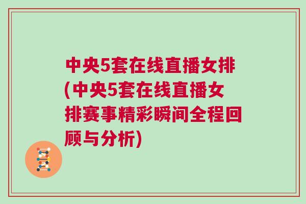 中央5套在線直播女排(中央5套在線直播女排賽事精彩瞬間全程回顧與分析)
