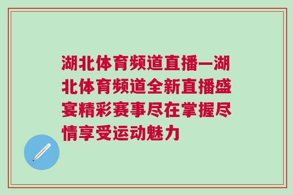 湖北體育頻道直播—湖北體育頻道全新直播盛宴精彩賽事盡在掌握盡情享受運(yùn)動(dòng)魅力