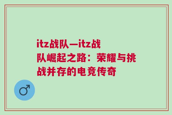 itz戰(zhàn)隊(duì)—itz戰(zhàn)隊(duì)崛起之路：榮耀與挑戰(zhàn)并存的電競(jìng)傳奇