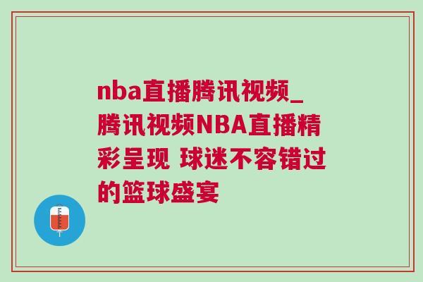 nba直播騰訊視頻_騰訊視頻NBA直播精彩呈現(xiàn) 球迷不容錯(cuò)過(guò)的籃球盛宴