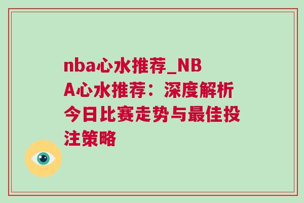 nba心水推薦_NBA心水推薦：深度解析今日比賽走勢(shì)與最佳投注策略