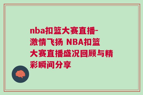 nba扣籃大賽直播-激情飛揚 NBA扣籃大賽直播盛況回顧與精彩瞬間分享