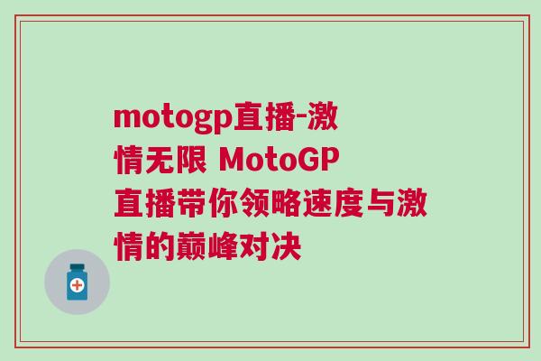 motogp直播-激情無限 MotoGP直播帶你領(lǐng)略速度與激情的巔峰對(duì)決