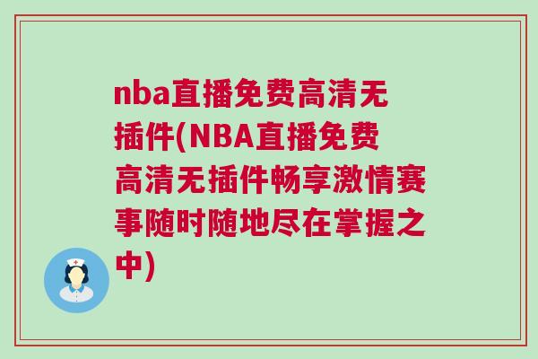 nba直播免費(fèi)高清無插件(NBA直播免費(fèi)高清無插件暢享激情賽事隨時(shí)隨地盡在掌握之中)