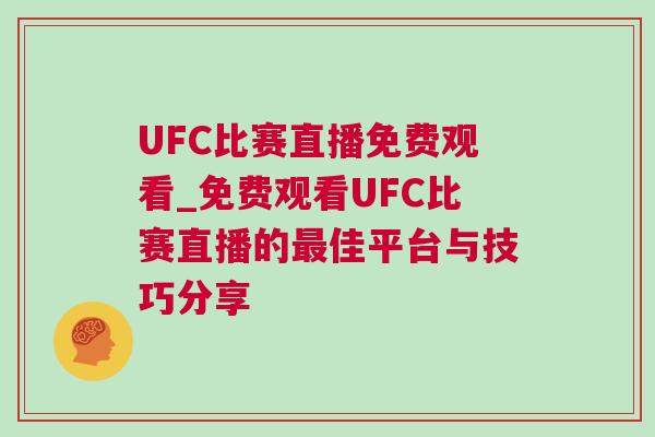 UFC比賽直播免費觀看_免費觀看UFC比賽直播的最佳平臺與技巧分享