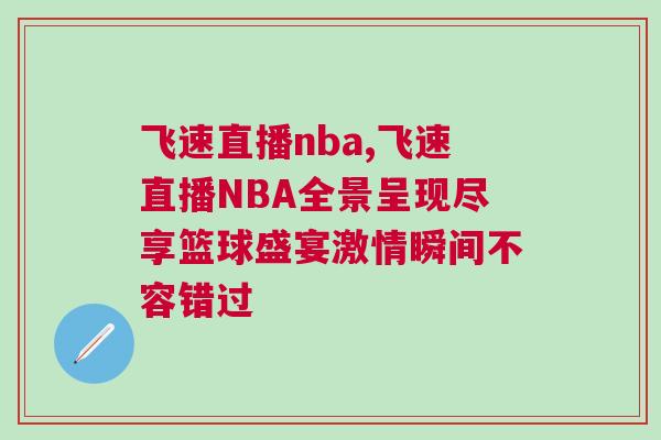 飛速直播nba,飛速直播NBA全景呈現(xiàn)盡享籃球盛宴激情瞬間不容錯過