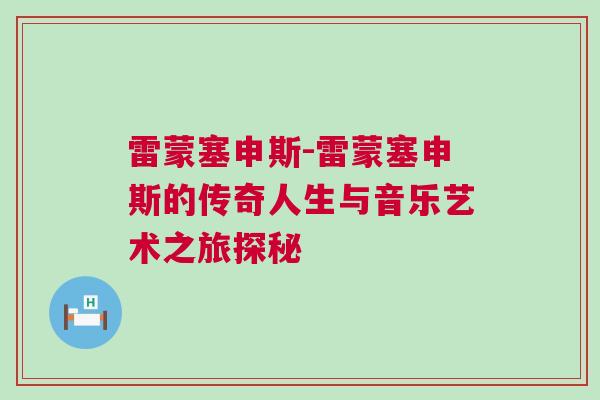 雷蒙塞申斯-雷蒙塞申斯的傳奇人生與音樂藝術之旅探秘