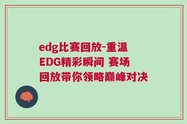 edg比賽回放-重溫EDG精彩瞬間 賽場回放帶你領(lǐng)略巔峰對決