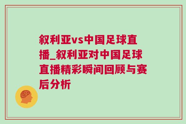 敘利亞vs中國足球直播_敘利亞對(duì)中國足球直播精彩瞬間回顧與賽后分析