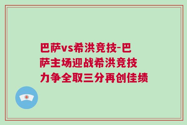 巴薩vs希洪競技-巴薩主場迎戰(zhàn)希洪競技 力爭全取三分再創(chuàng)佳績