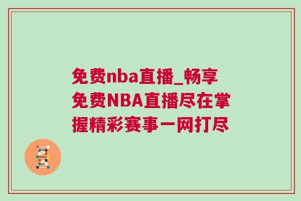 免費(fèi)nba直播_暢享免費(fèi)NBA直播盡在掌握精彩賽事一網(wǎng)打盡