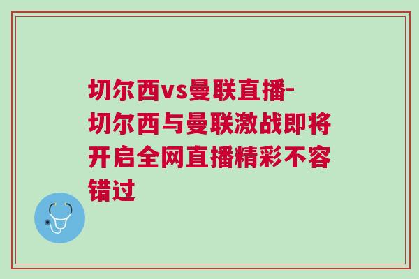 切爾西vs曼聯(lián)直播-切爾西與曼聯(lián)激戰(zhàn)即將開啟全網(wǎng)直播精彩不容錯過