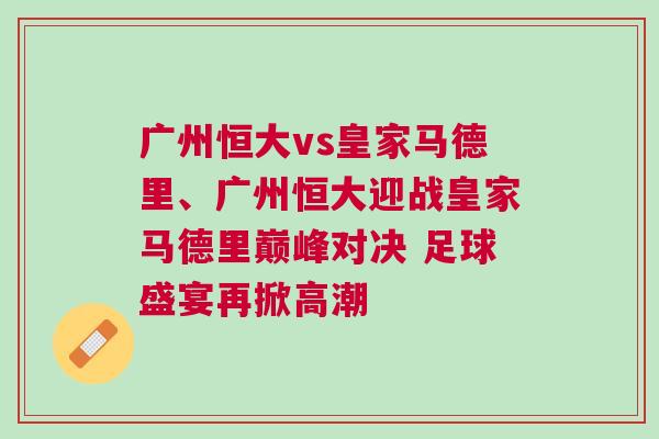 廣州恒大vs皇家馬德里、廣州恒大迎戰(zhàn)皇家馬德里巔峰對決 足球盛宴再掀高潮