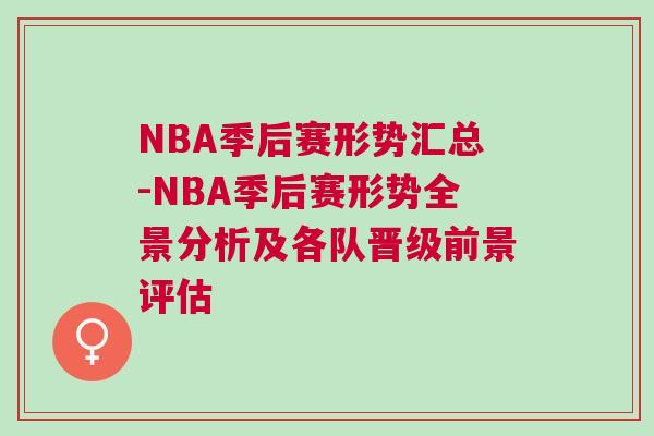 NBA季后賽形勢匯總-NBA季后賽形勢全景分析及各隊(duì)晉級(jí)前景評(píng)估
