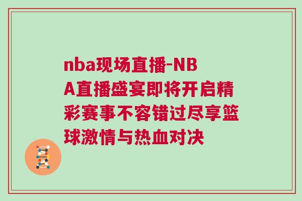 nba現(xiàn)場直播-NBA直播盛宴即將開啟精彩賽事不容錯過盡享籃球激情與熱血對決